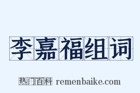 李嘉福组词是什么意思的图片